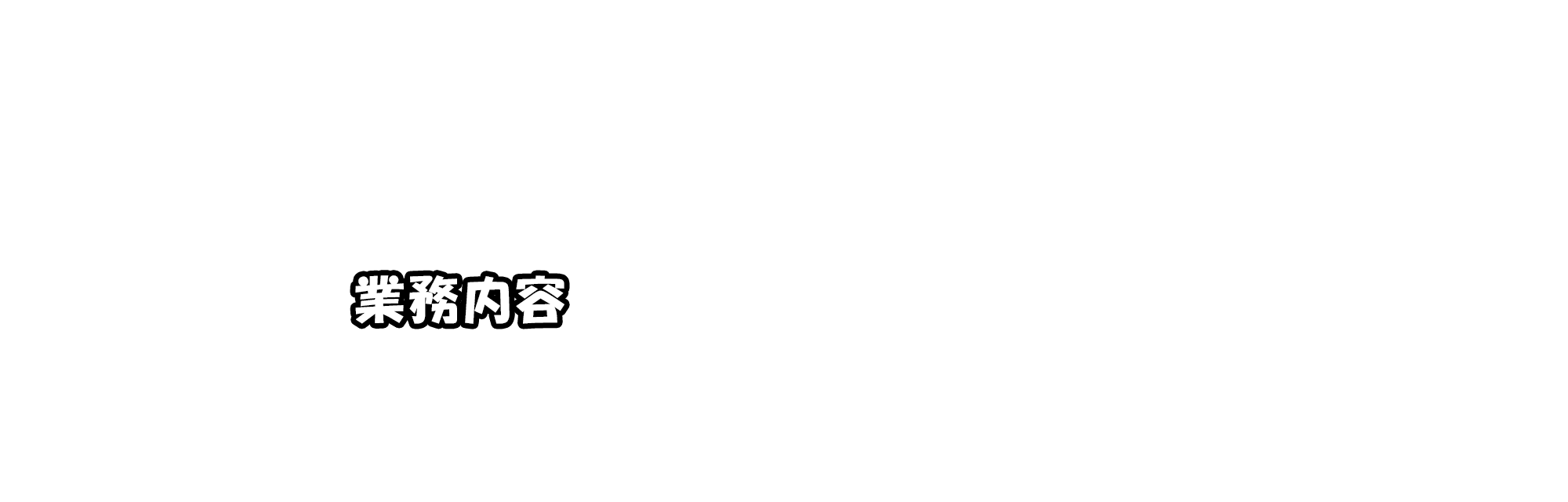 求人情報